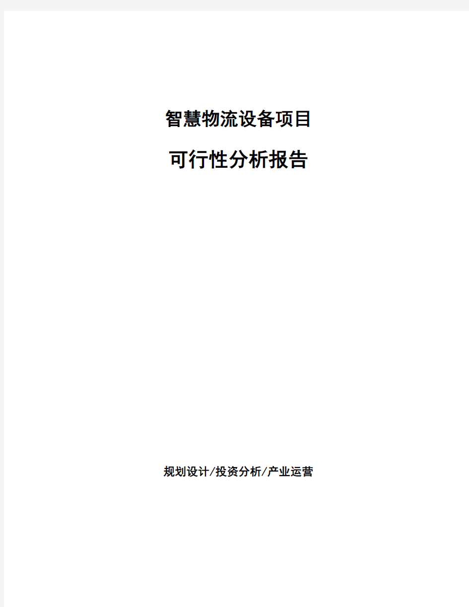 智慧物流设备项目可行性分析报告