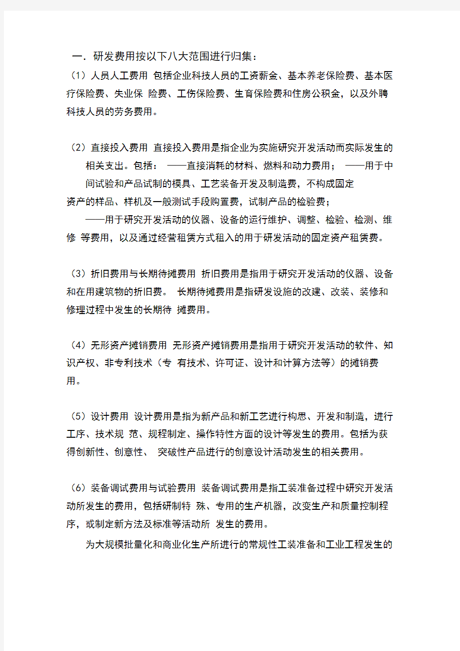 高新技术企业研发费用核算细则