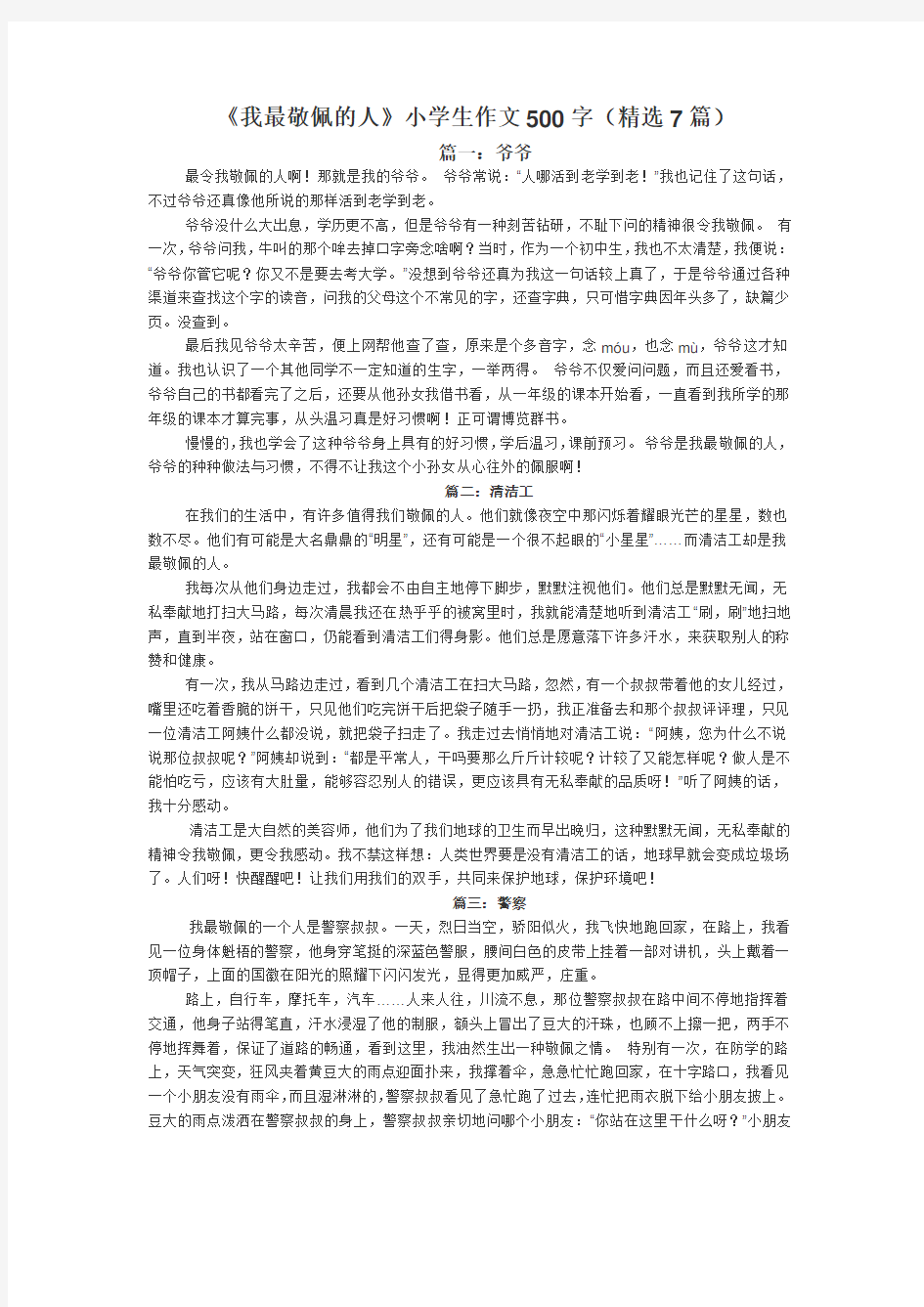 《我最敬佩的人》小学生作文500字(精选7篇)