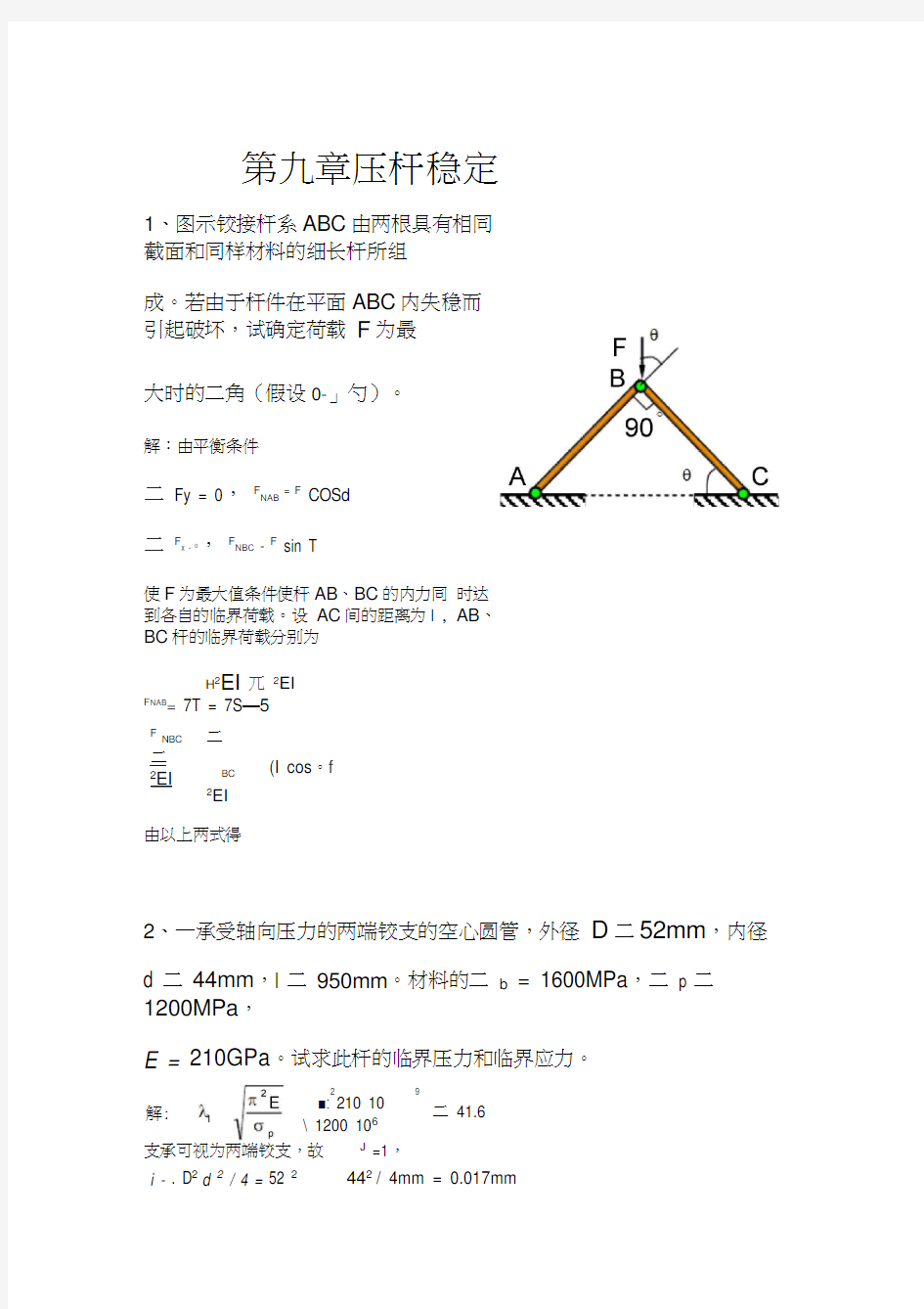 第九章压杆稳定答案