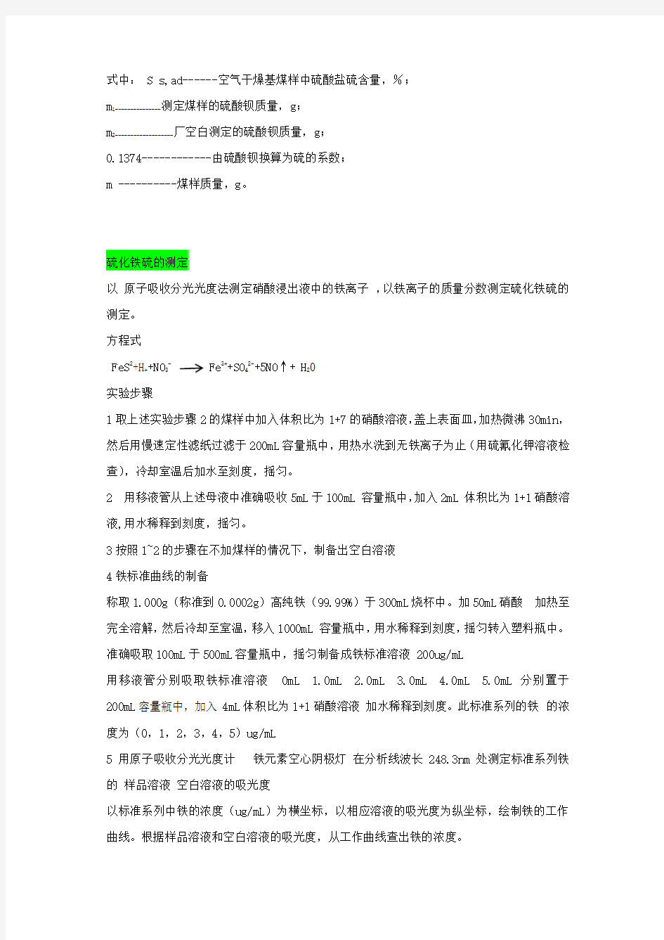 国标法 测定煤中形态硫的方法