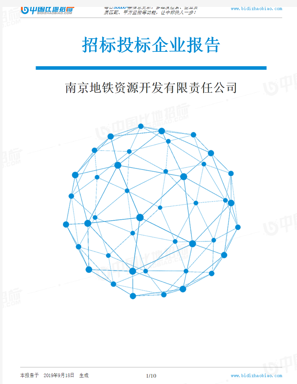 南京地铁资源开发有限责任公司_招标190920