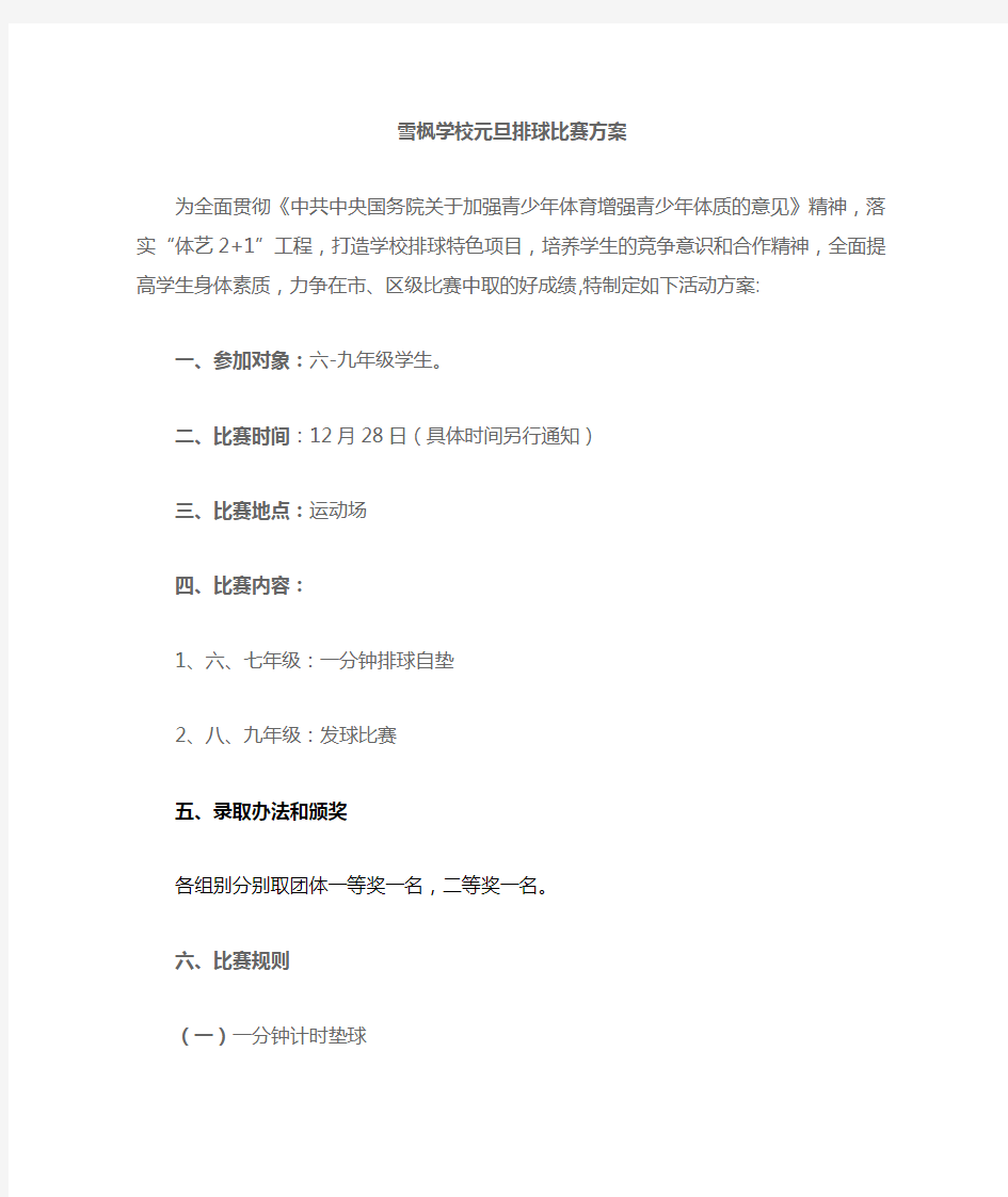 学校排球比赛方案