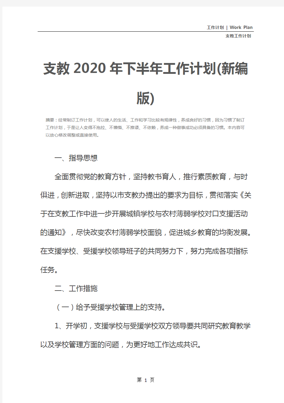 支教2020年下半年工作计划(新编版)