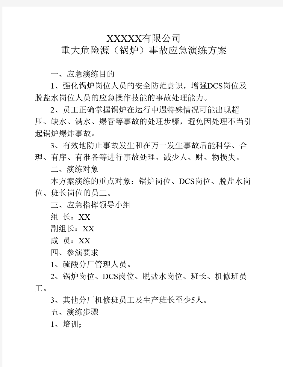 锅炉事故应急演练方案事例