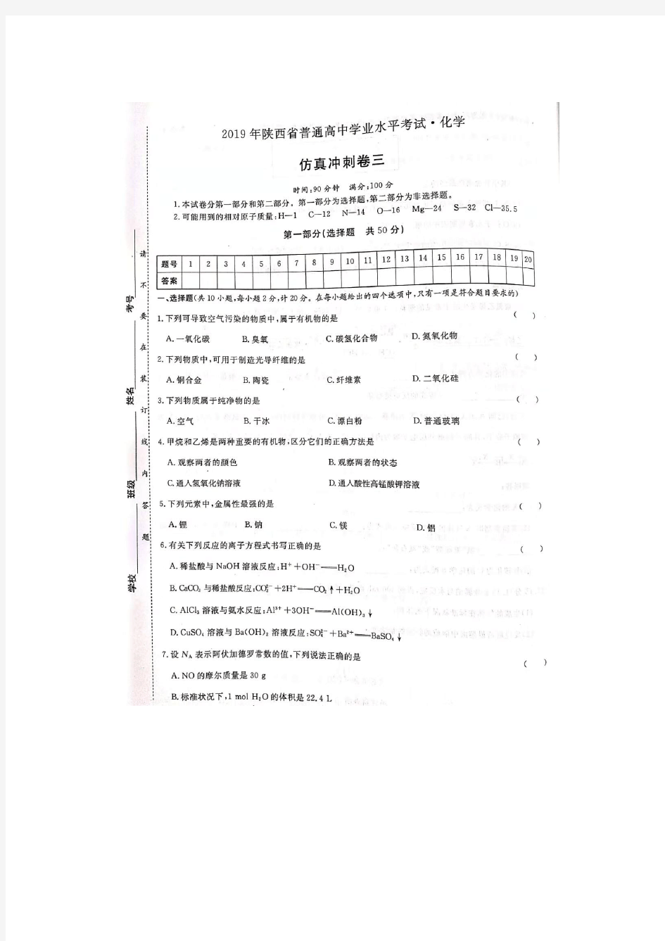 2019年陕西省学业水平考试化学仿真测试题(三)扫描版无答案 (1)