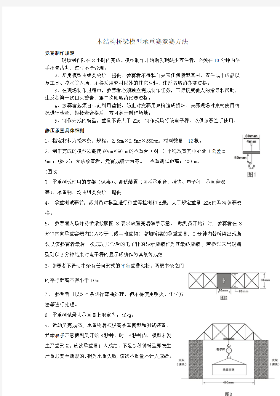 木结构桥梁模型承重赛竞赛方法