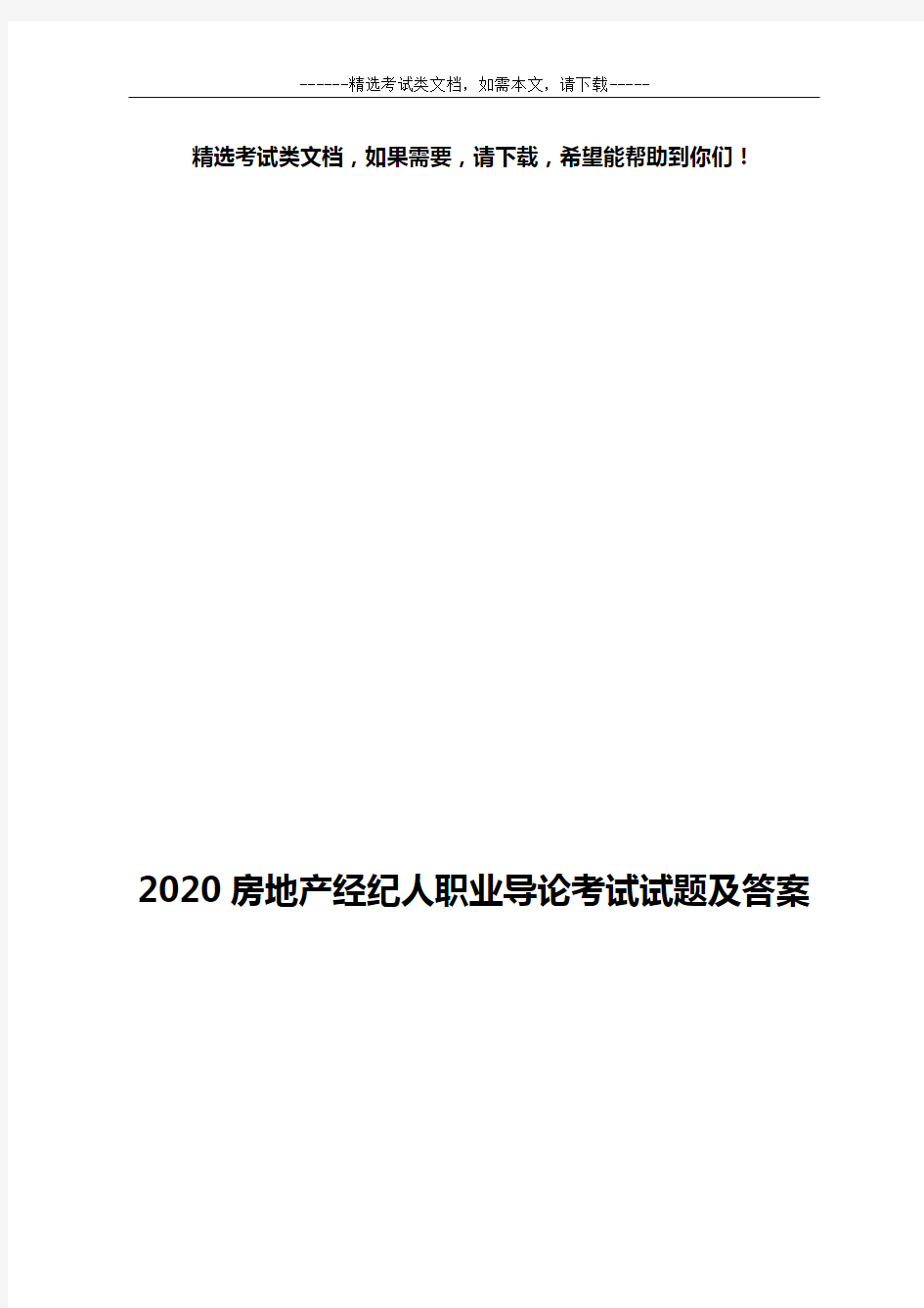 2020房地产经纪人职业导论考试试题及答案