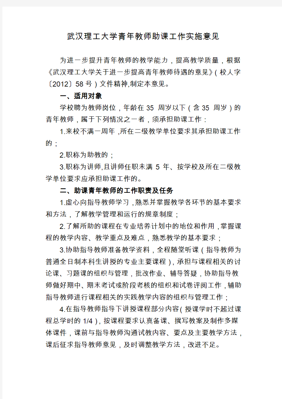 武汉理工大学青年教师助教工作制度实施办法-武汉理工大学教务处