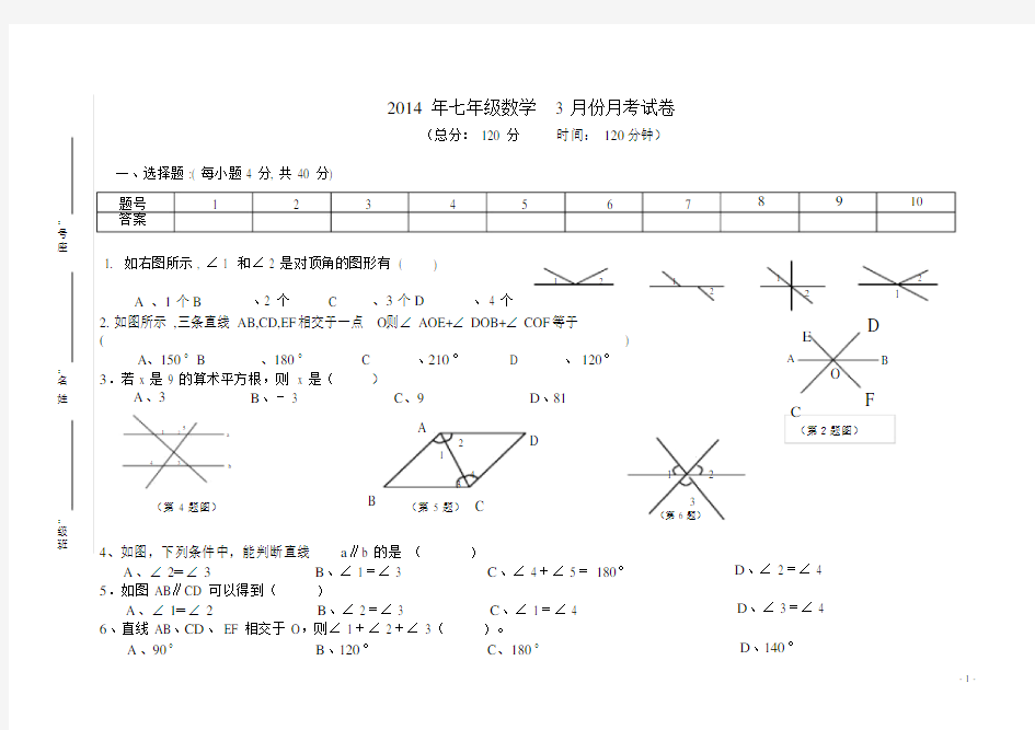 (完整版)人教版七年级下册数学第一次月考试卷.doc
