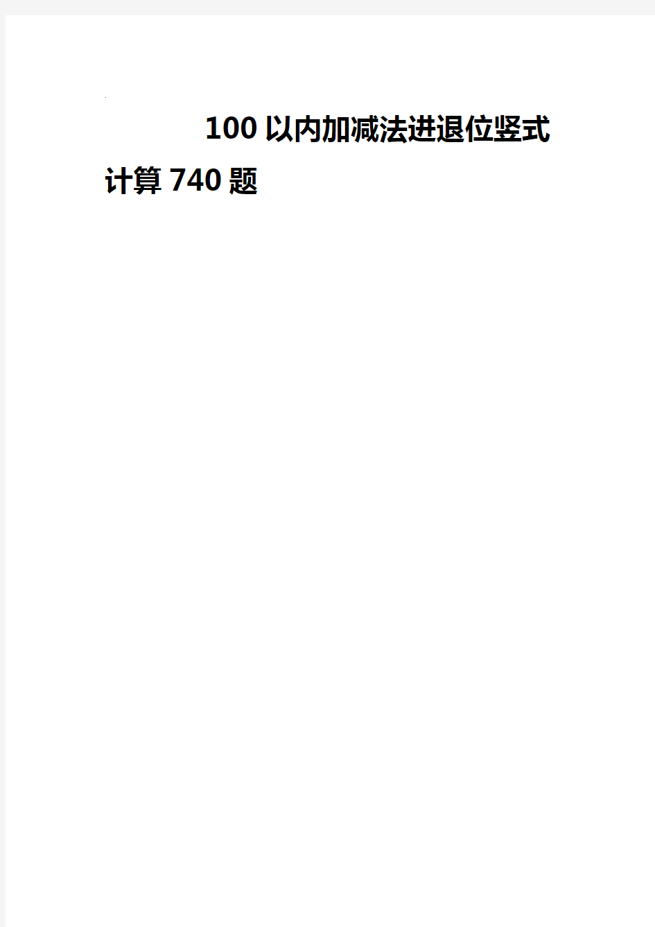 100以内加减法进退位竖式计算题