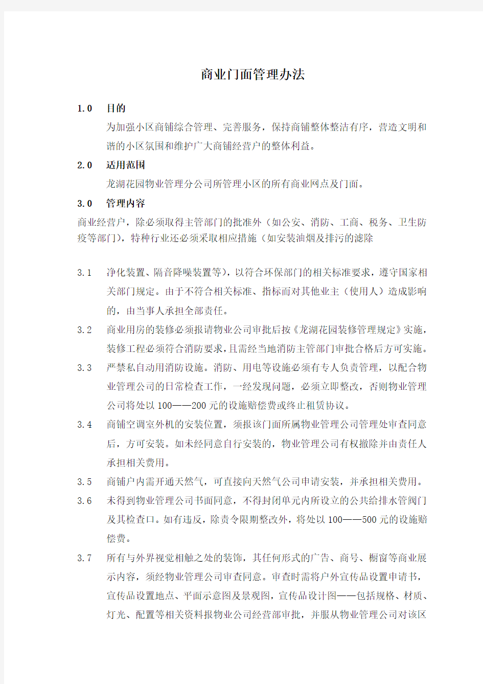 物业商业门面管理办法