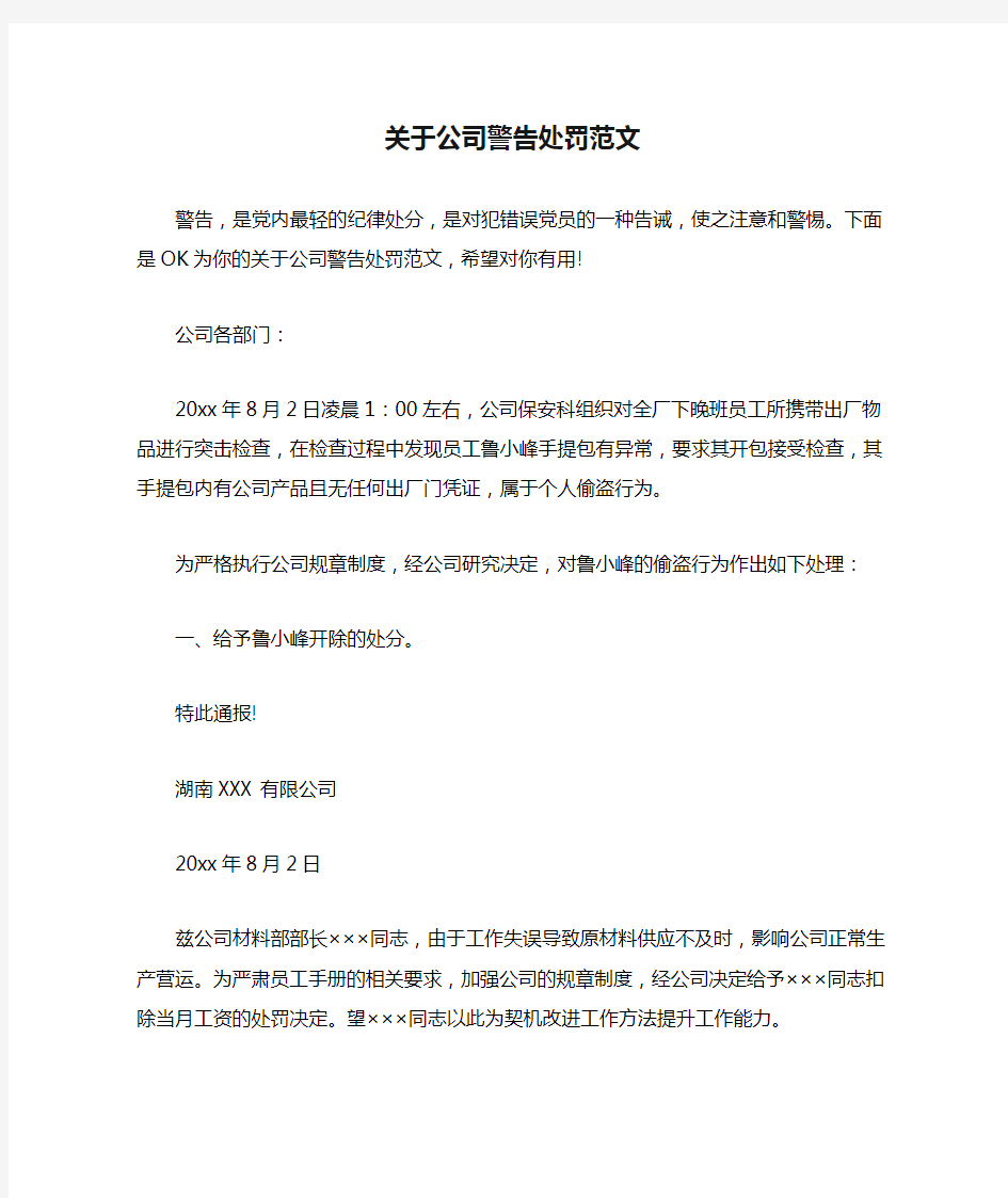 关于公司警告处罚范文