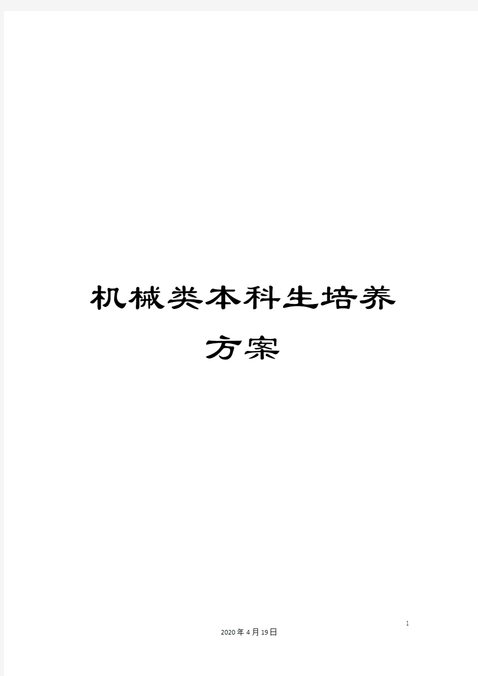 机械类本科生培养方案