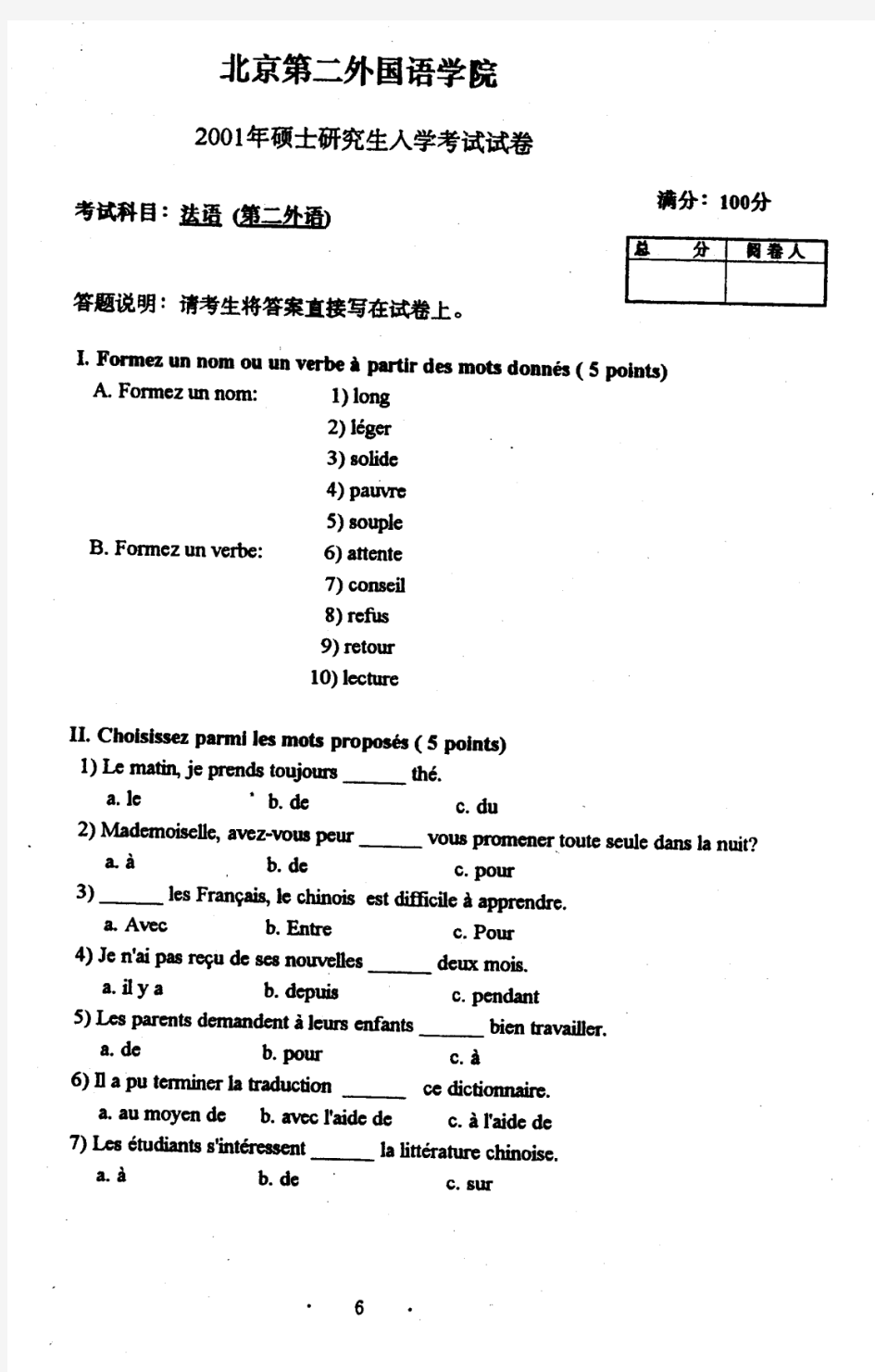 2001年北京第二外国语大学二外法语考研真题硕士研究生入学考试试题