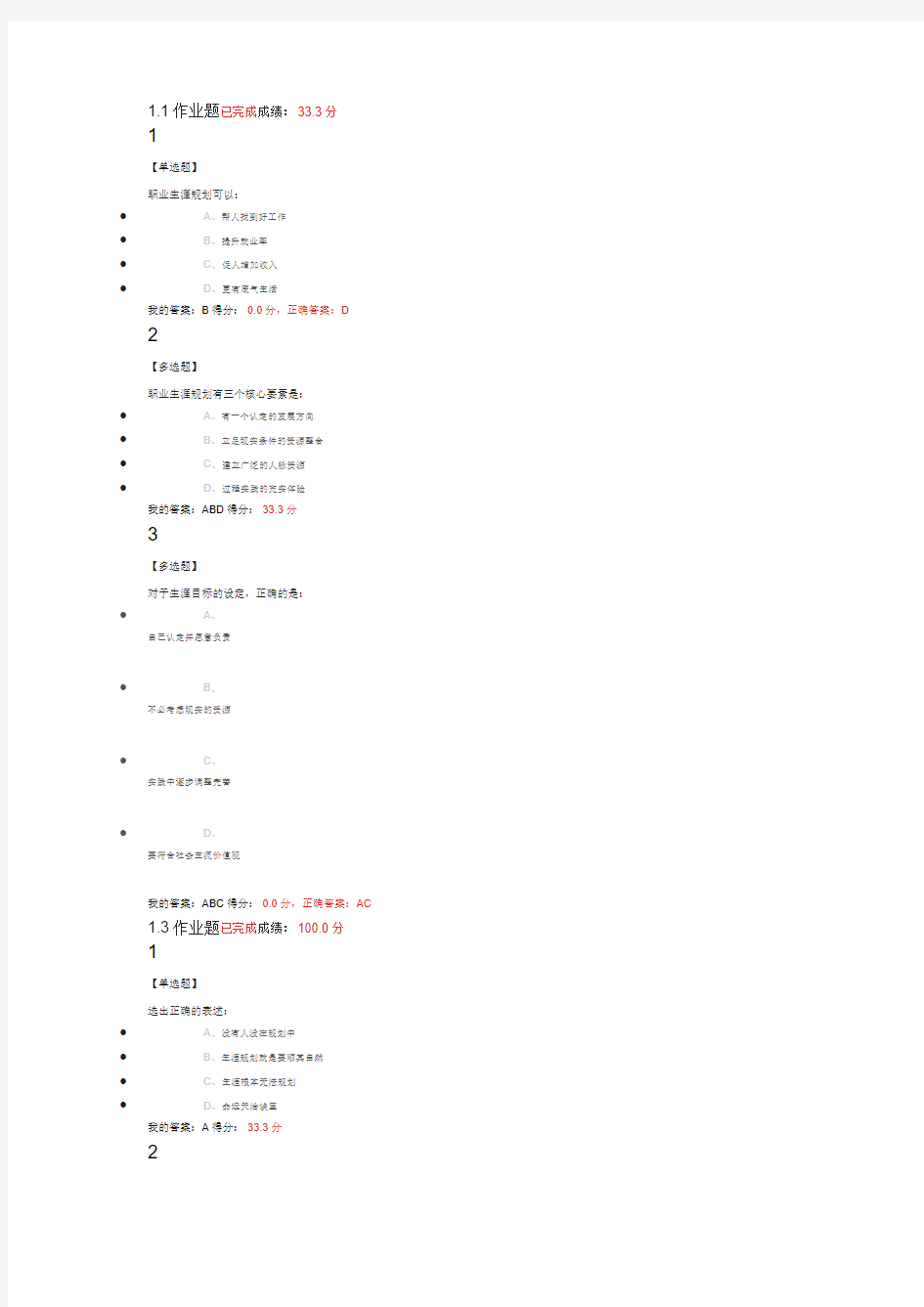 大学生职业生涯规划尔雅课后答案