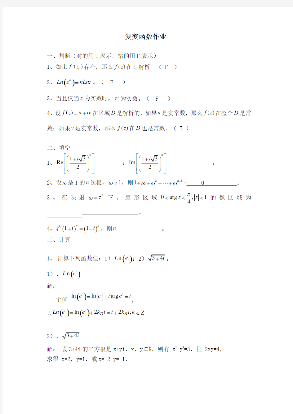 福师大网络教育《复变函数》网络作业答案