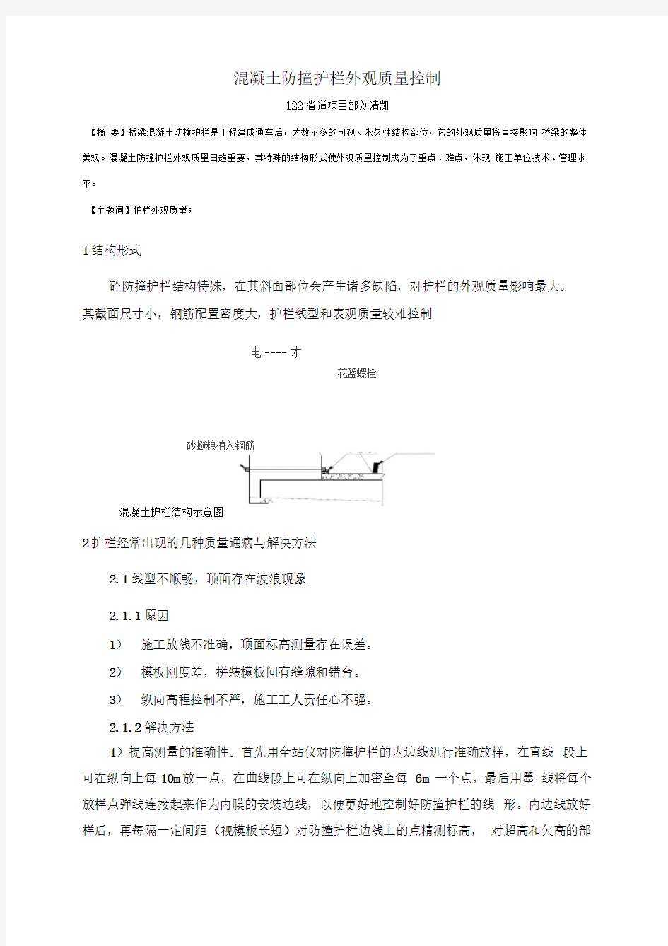 混凝土防撞护栏外观质量控制