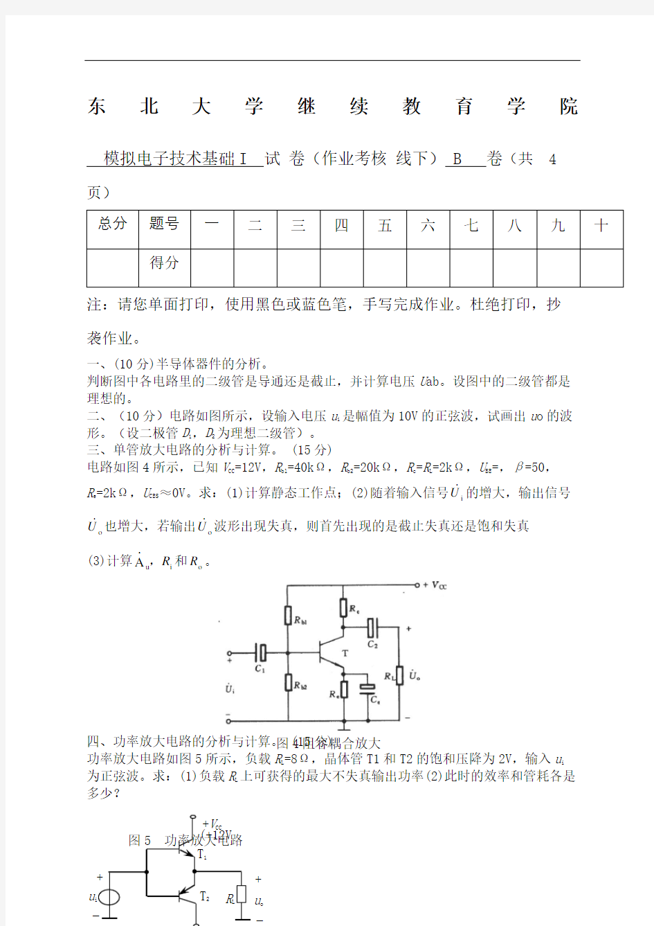 东北大学考试模拟电子技术基础I考核作业完整版