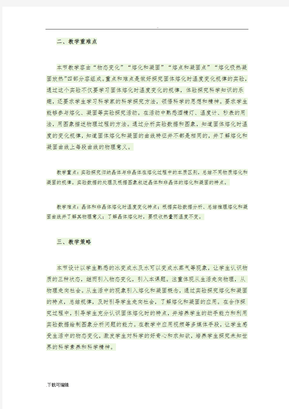 《熔化和凝固》教学设计课题