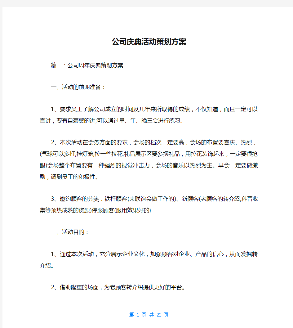 公司庆典活动策划方案