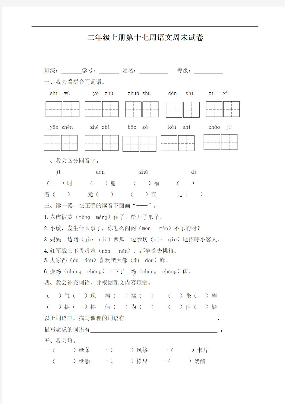 最新部编版二年级上册语文试题：第17周周末作业(无答案)