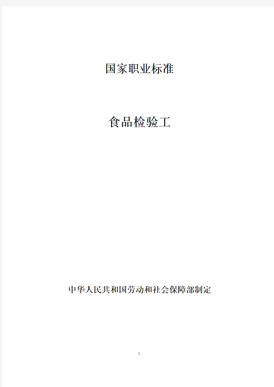 【食品行业标准】食品检验工国家职业标准