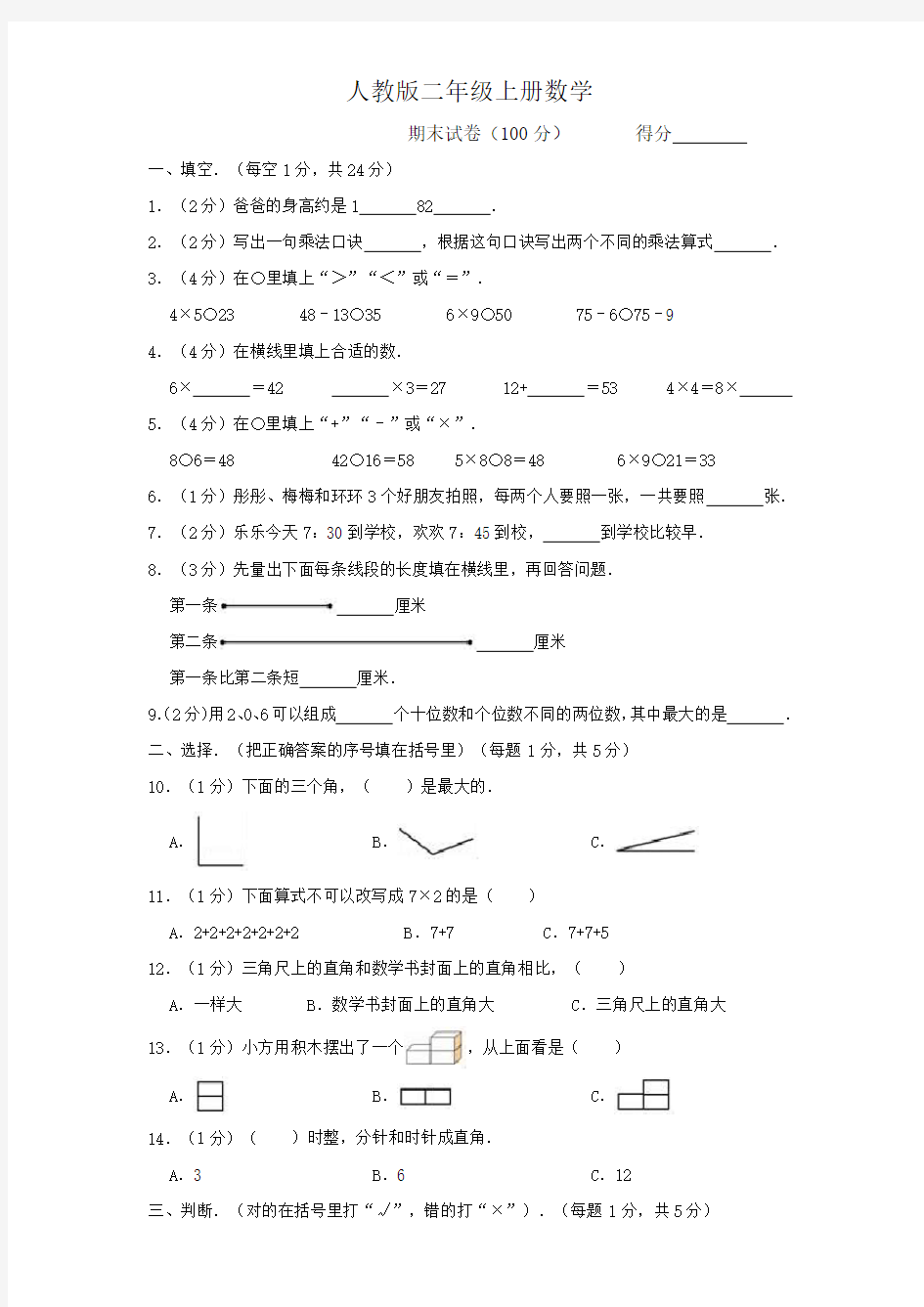 人教版二年级上册数学期末试卷(含答案)