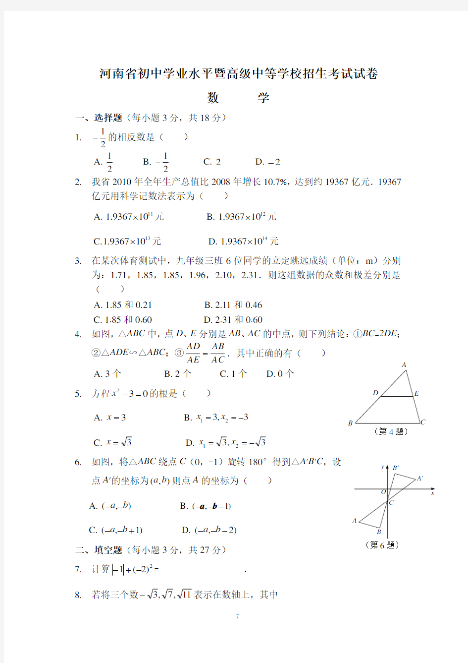 2010年河南中考数学试题(含答案)