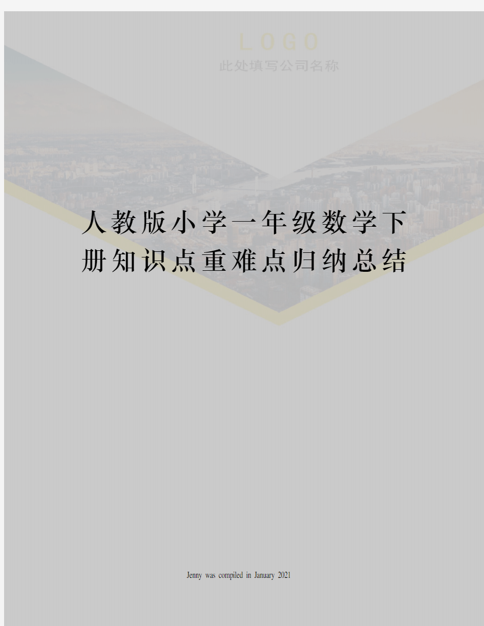 人教版小学一年级数学下册知识点重难点归纳总结