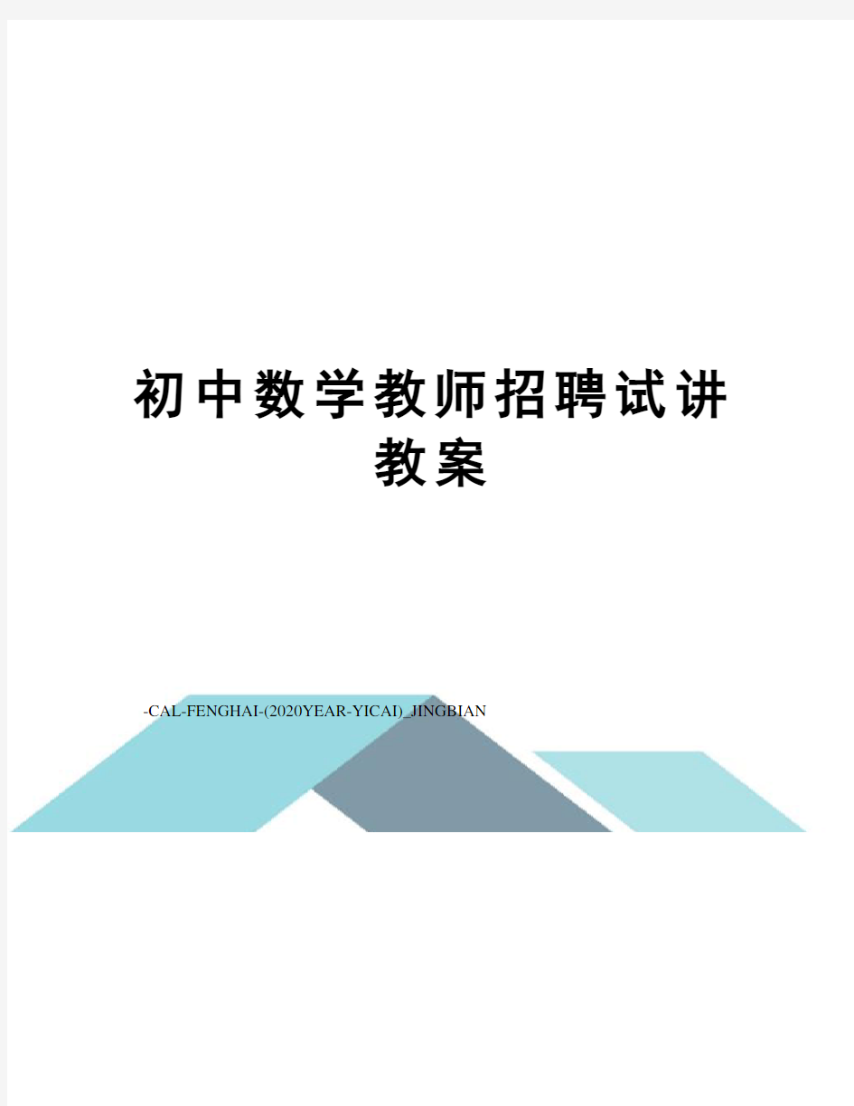 初中数学教师招聘试讲教案