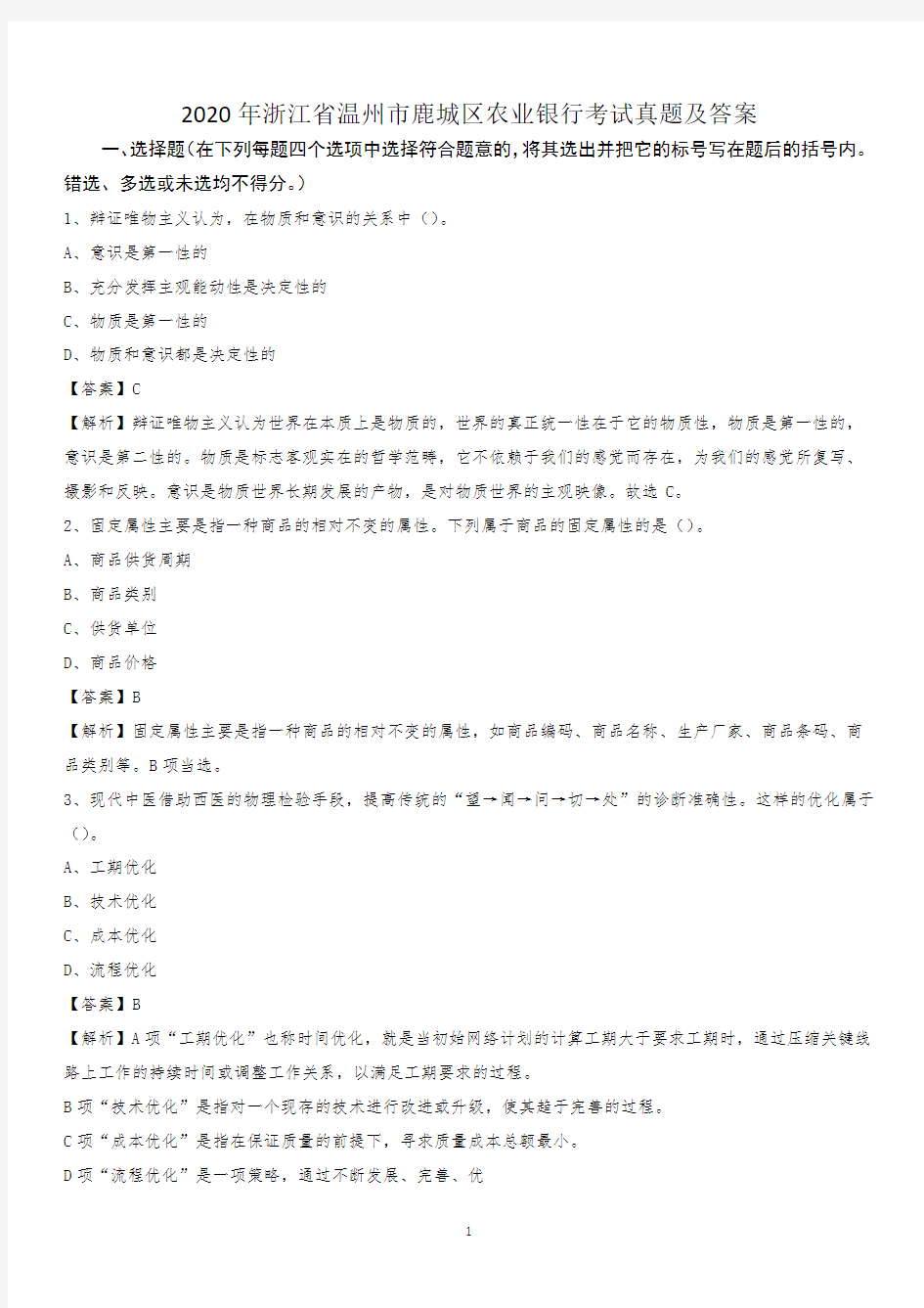 2020年浙江省温州市鹿城区农业银行考试真题及答案