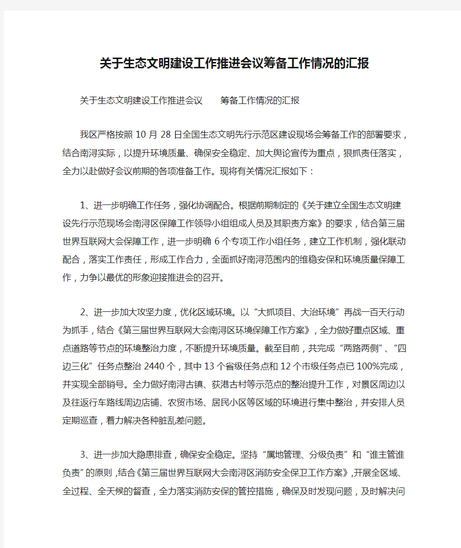 关于生态文明建设工作推进会议筹备工作情况的汇报