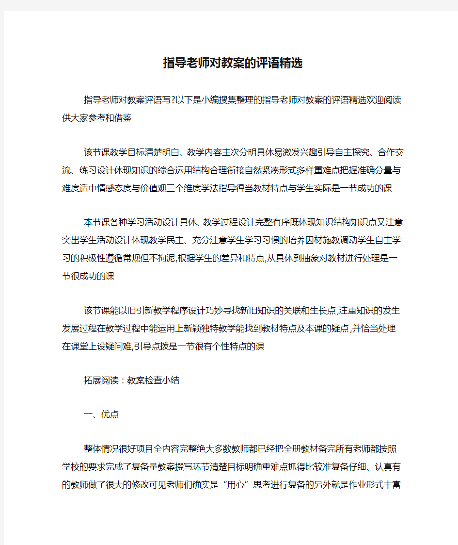 指导老师对教案的评语精选