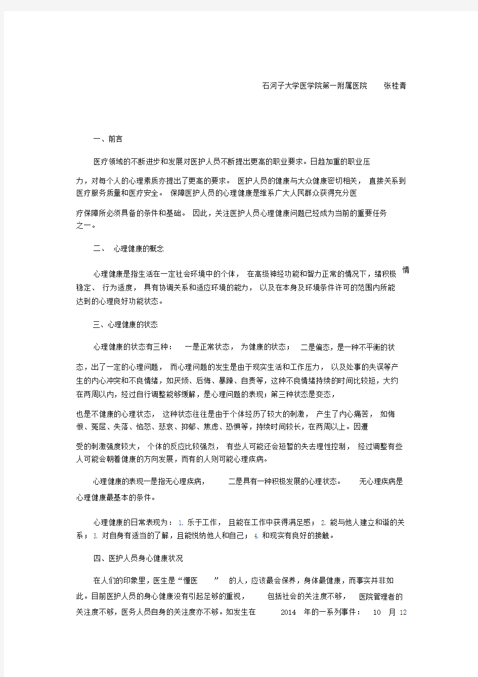 医护人员心理健康和维护.doc