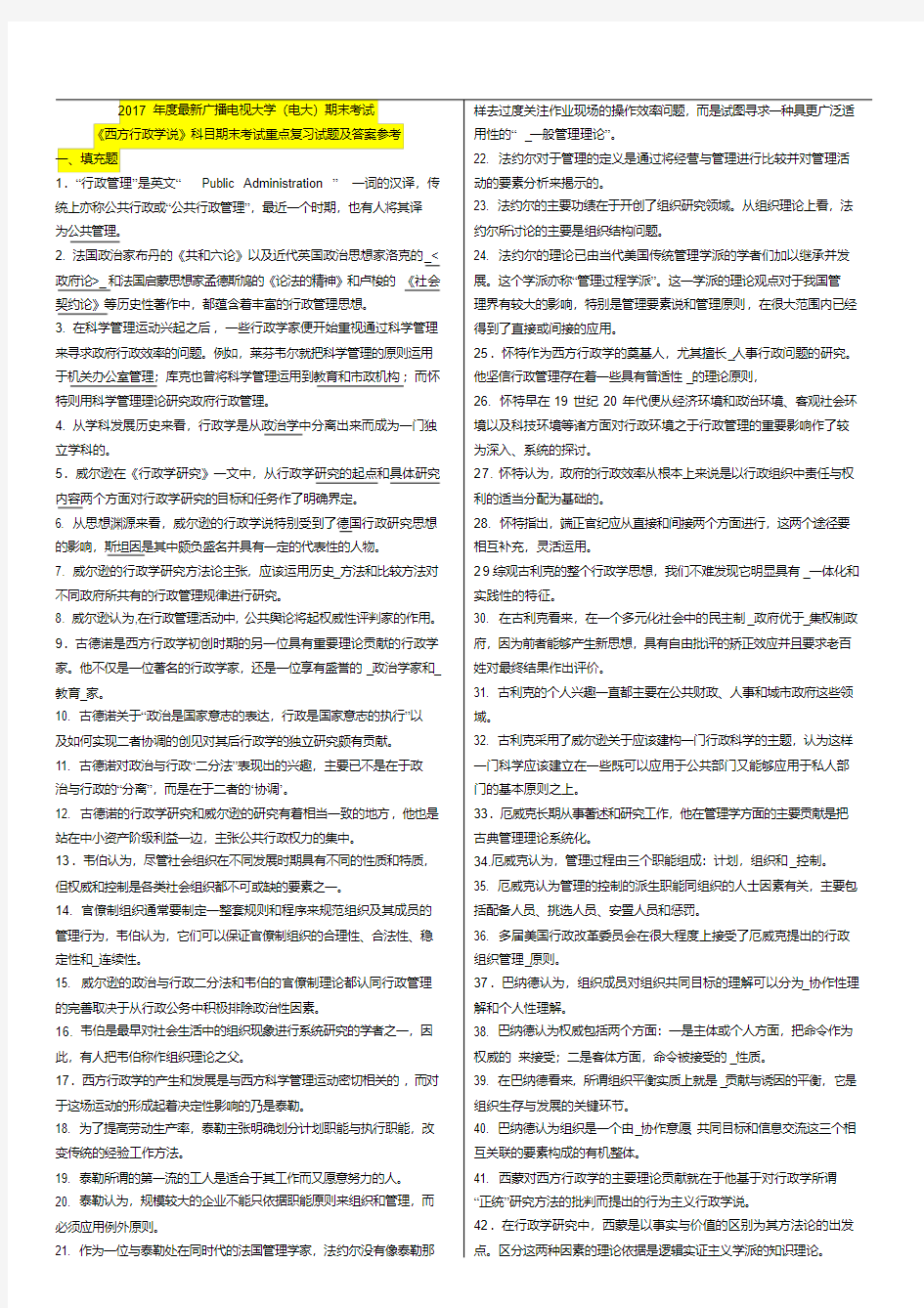 电大期末考试《西方行政学说》科目期末考试重点复习试题及答案参考