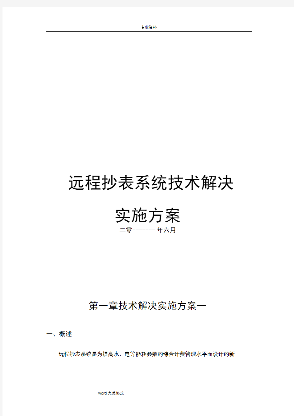 远程抄表系统技术解决实施方案报告书