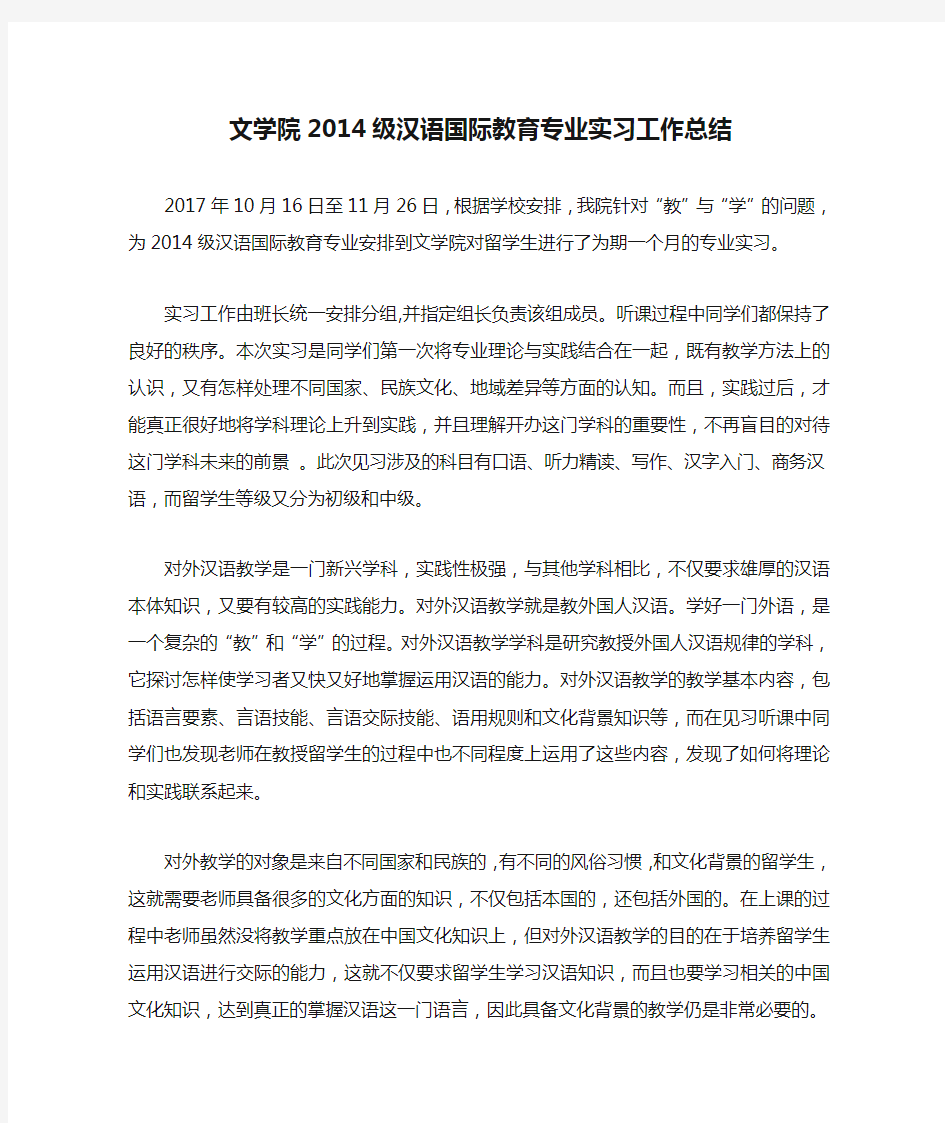 文学院2014级汉语国际教育专业实习工作总结