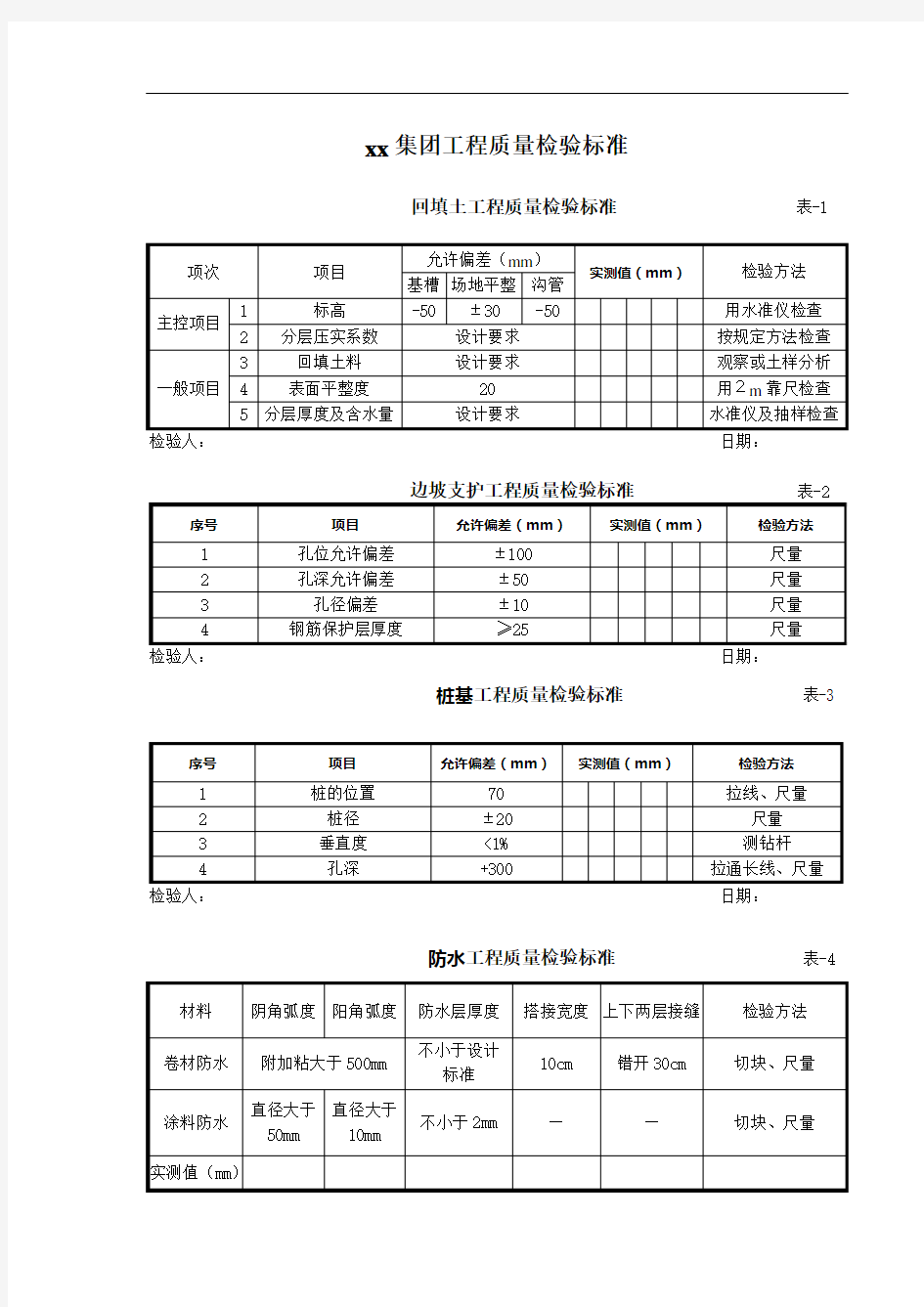 《工程质量检验标准》