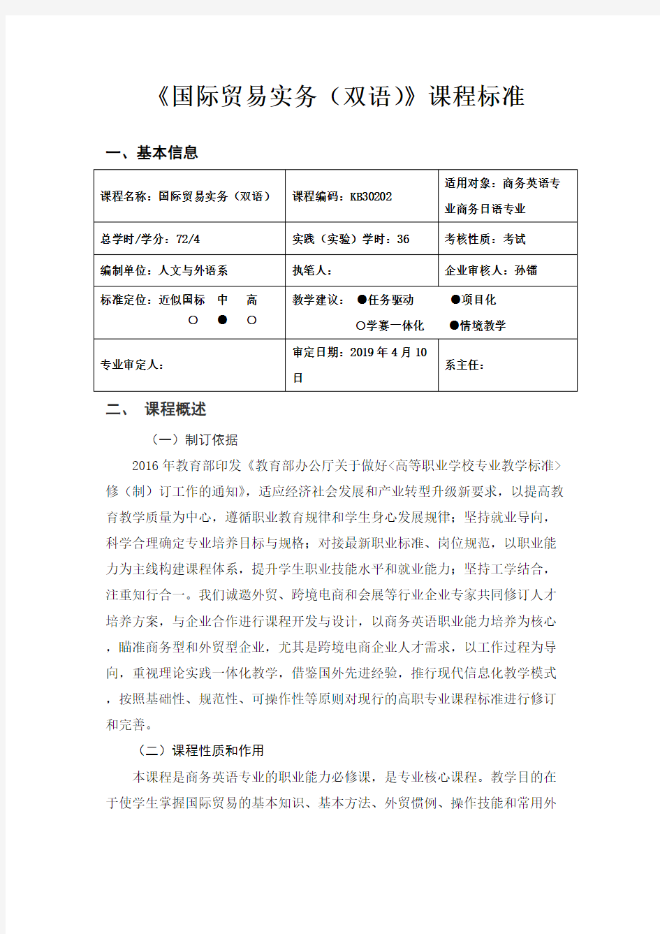 《国际贸易实务(双语)》课程标准