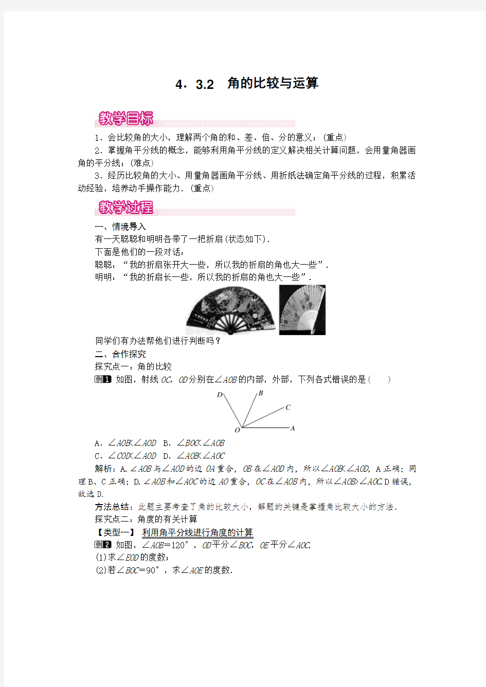 角的比较与运算1 精品公开课教案(大赛一等奖作品)