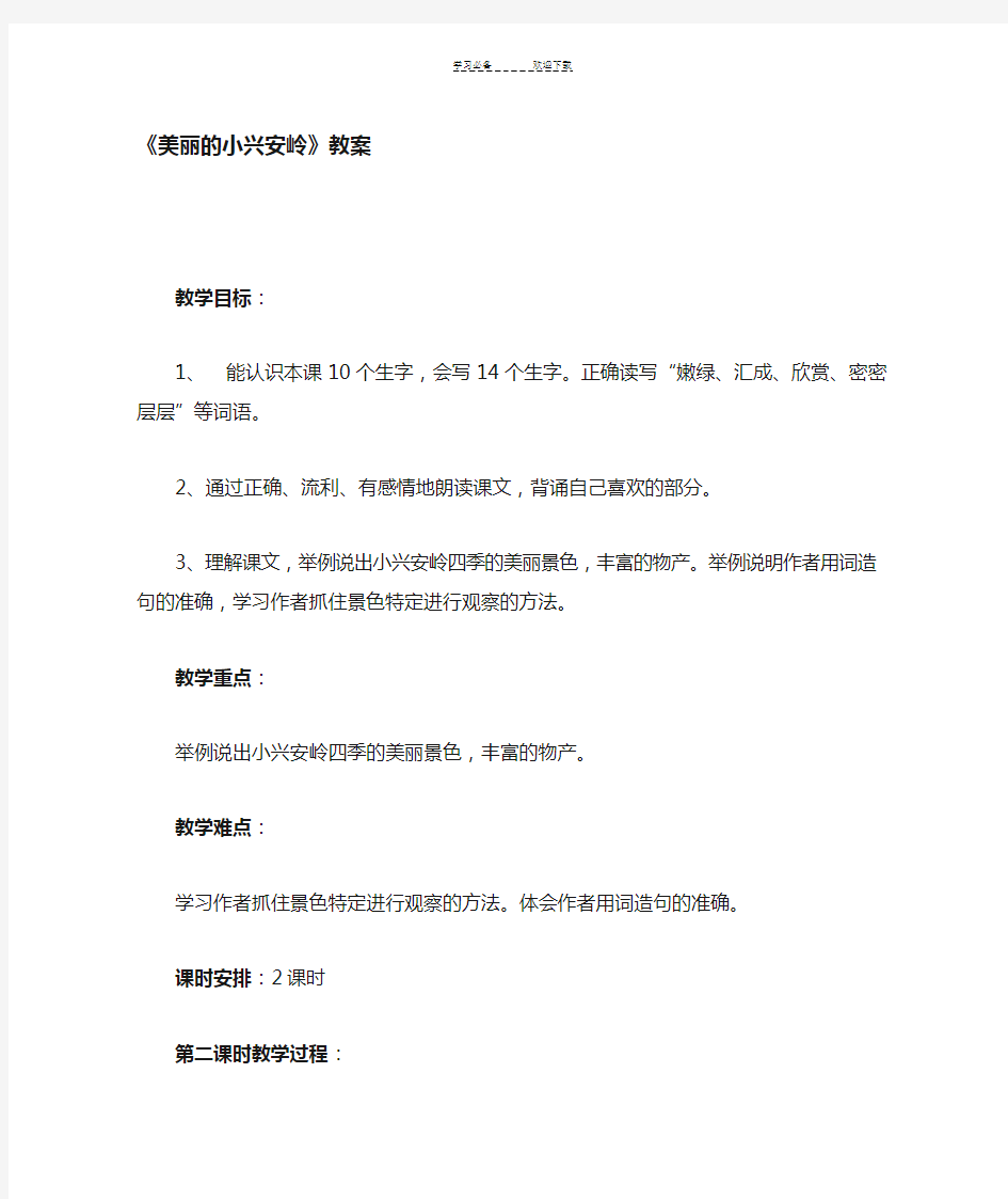 三年级美丽的小兴安岭教案