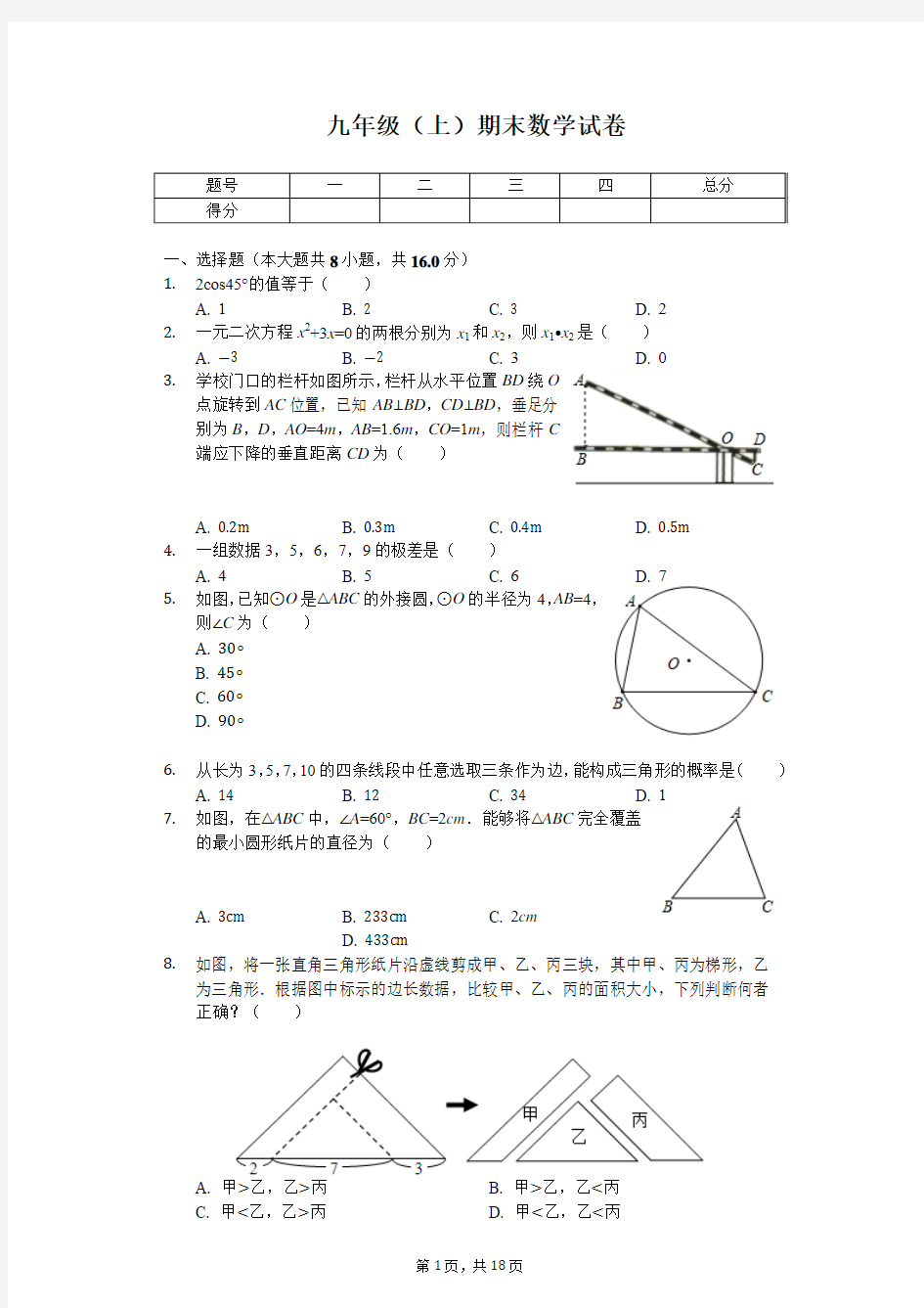 江苏省常州市九年级(上)期末数学试卷