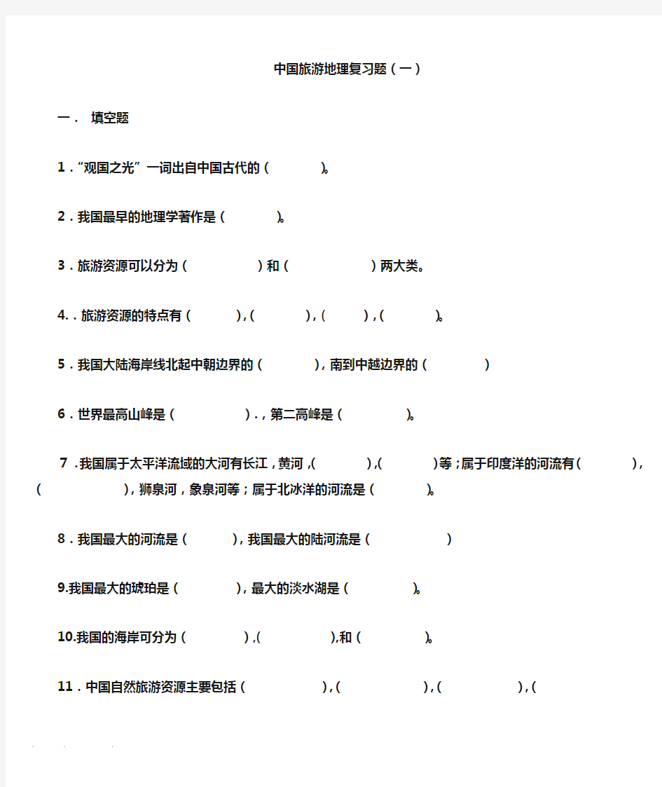 中国旅游地理1_16章全套习题