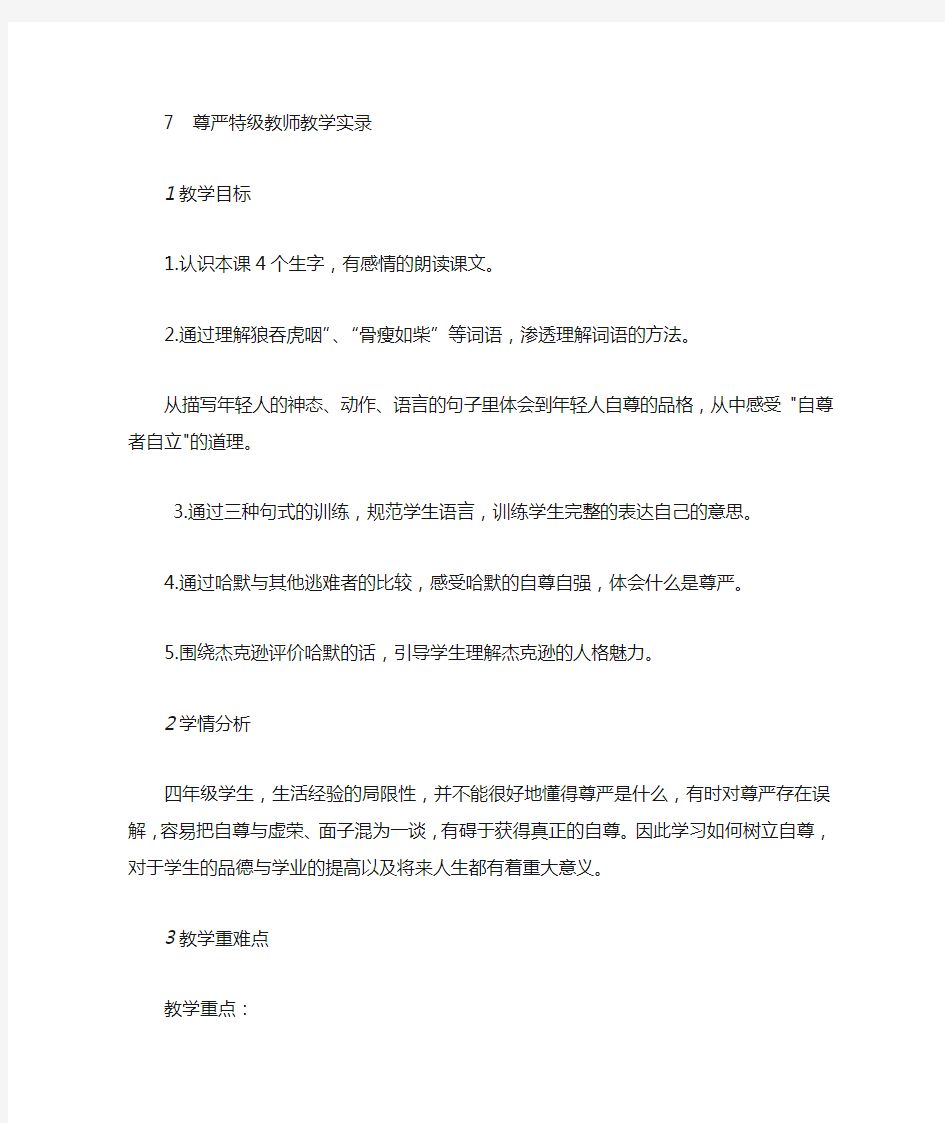 7尊严特级教师教学实录