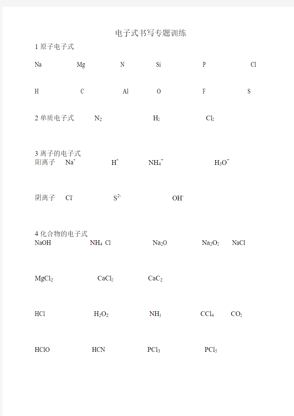 沪教版高一化学电子式