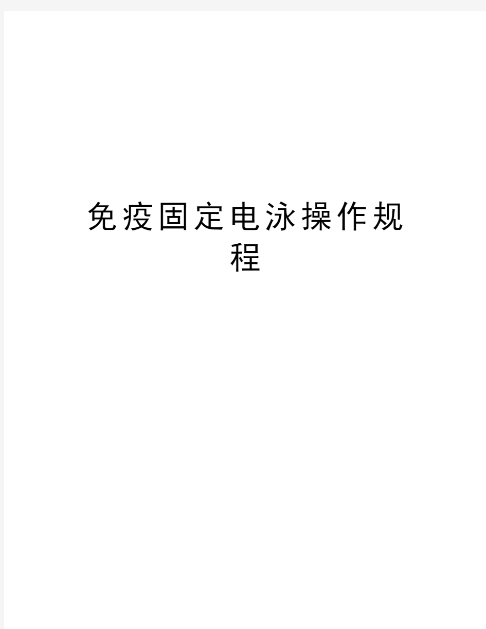 免疫固定电泳操作规程资料