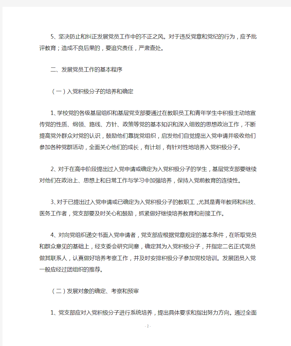 北京XX大学发展党员工作实施细则(试行)