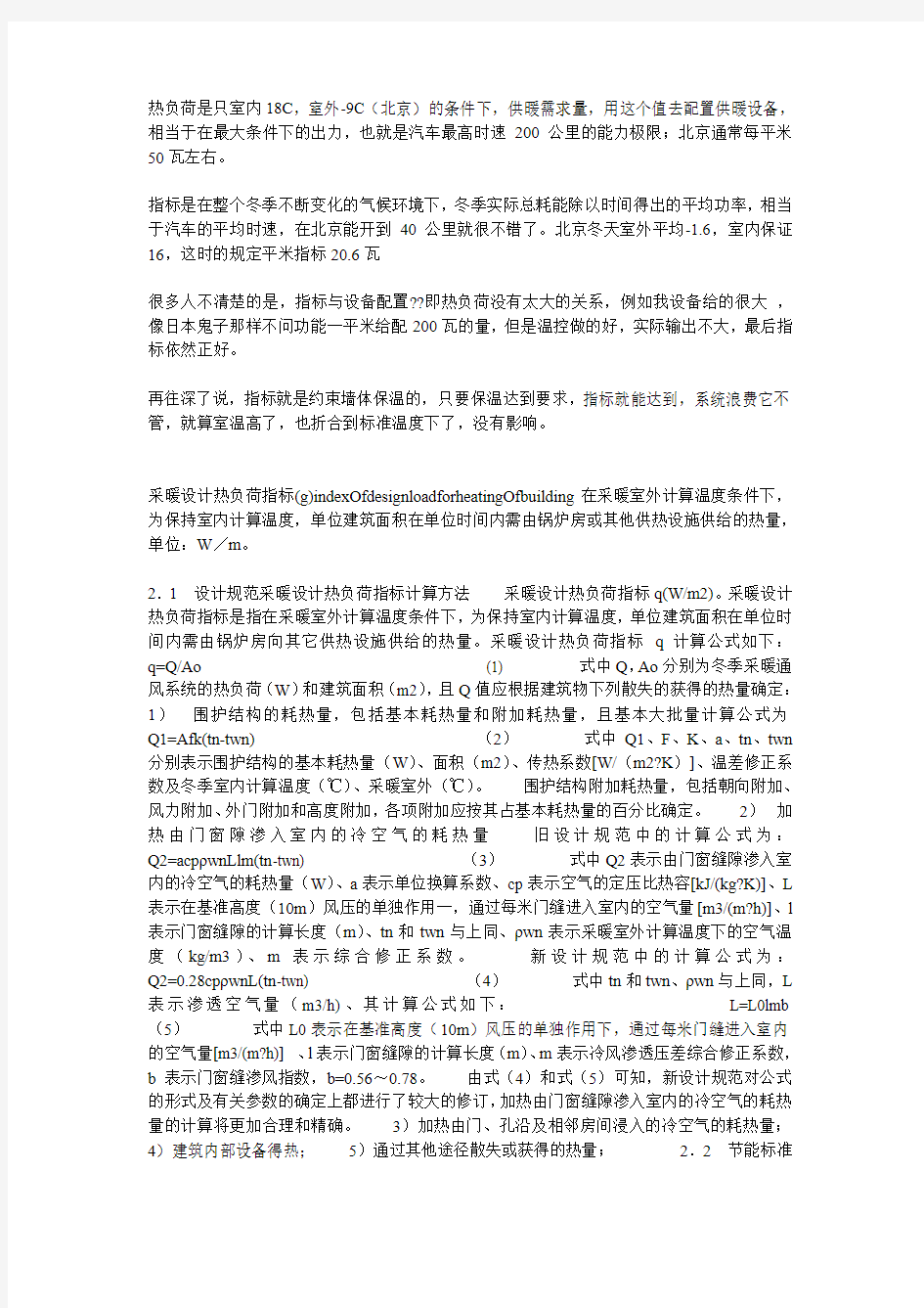 建筑物耗热量指标和采暖设计热负荷