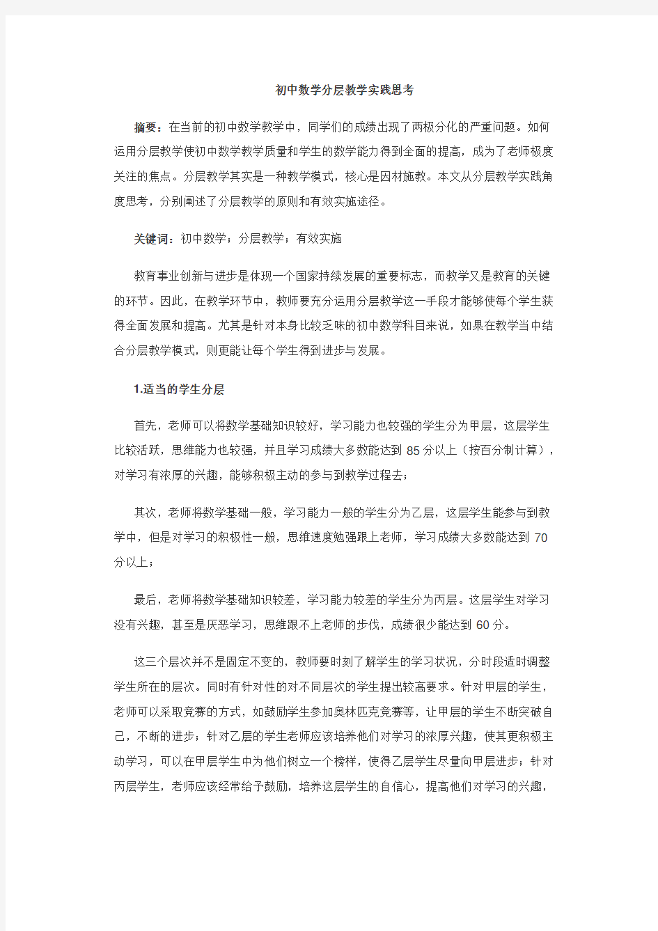 初中数学教学论文集精选 初中数学课堂教学策略(10篇)